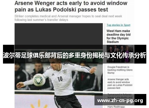 波尔蒂足球俱乐部背后的多重身份揭秘与文化传承分析