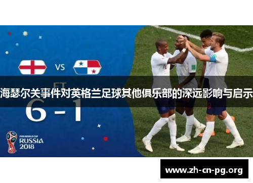 海瑟尔关事件对英格兰足球其他俱乐部的深远影响与启示