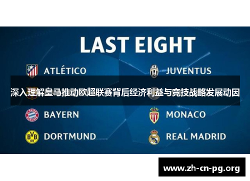 深入理解皇马推动欧超联赛背后经济利益与竞技战略发展动因