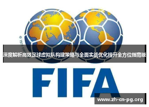深度解析高效足球虚拟队构建策略与全面实战优化提升全方位指南版